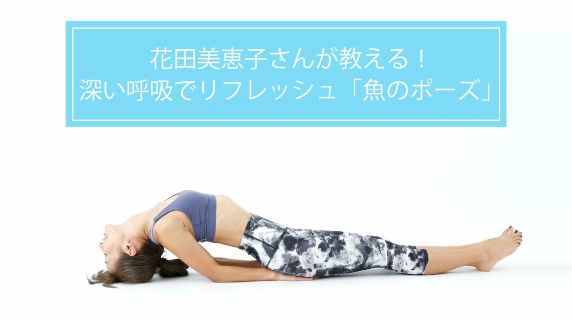 花田美恵子さんが教える！深い呼吸でリフレッシュ「魚のポーズ」