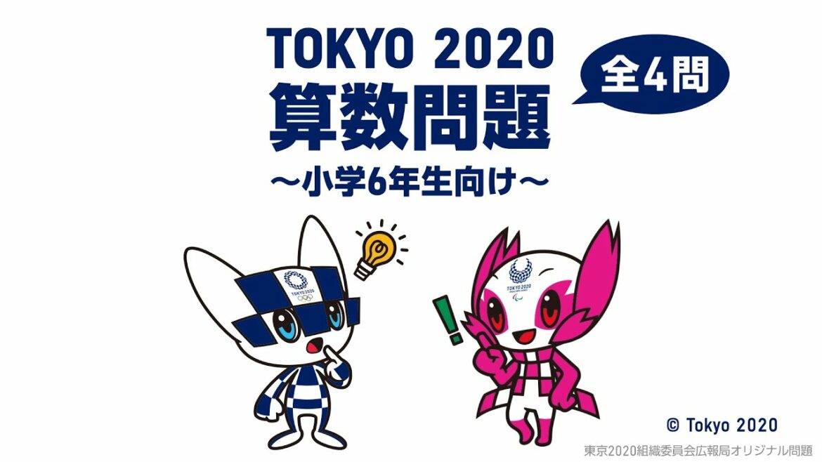 【オンライン学習動画】東京2020算数問題（小学校６年生向け）