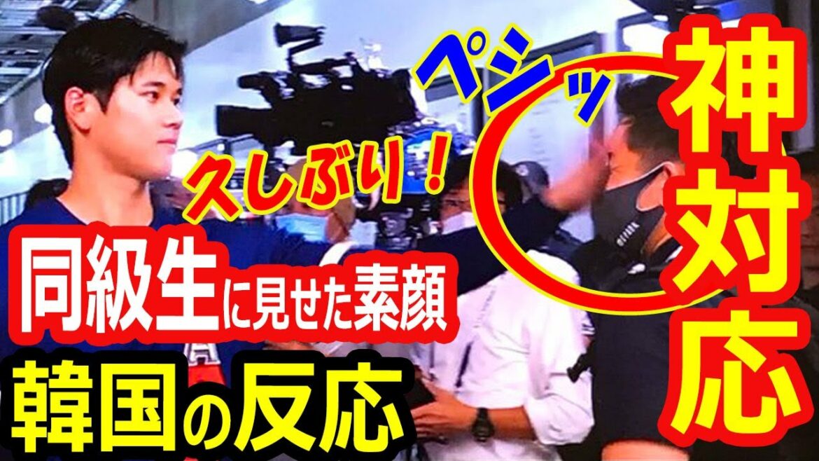 【韓国の反応】大谷翔平、オールスター裏で同級生・小原大樹記者に神対応！素顔のファンサービスに「羨ましい」