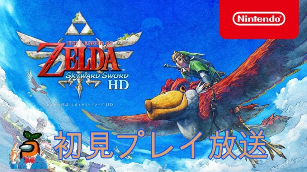 ゼルダの伝説 スカイウォードソード HD【初見プレイ】