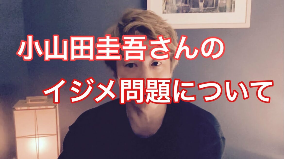 小山田圭吾さんのイジメ問題について