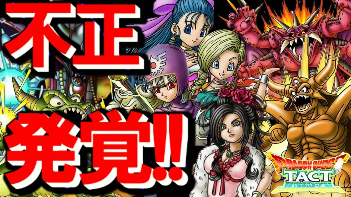 【ドラクエタクト】拡散希望・・・こんなの不正だろ！・・・あんたのガチャやりすぎやって・・・