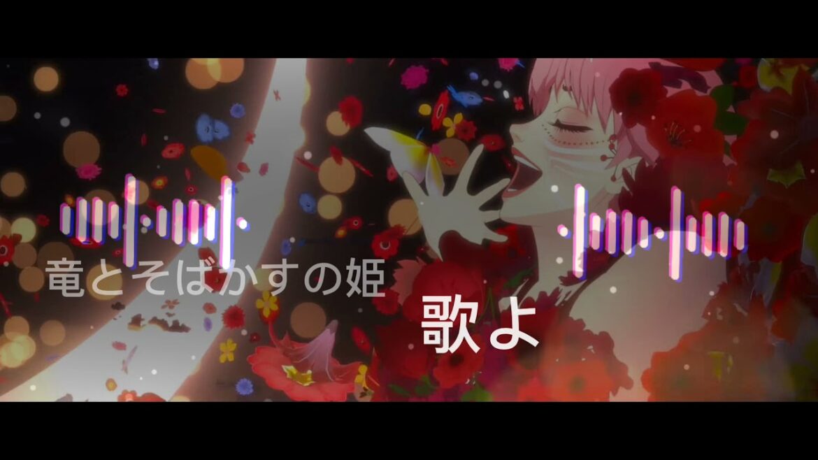 【Belle】【竜とそばかすの姫】Belle/【歌よ】