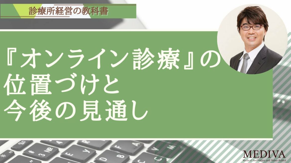 クリニックの経営_集患策_『オンライン診療』の位置づけと今後の見通し