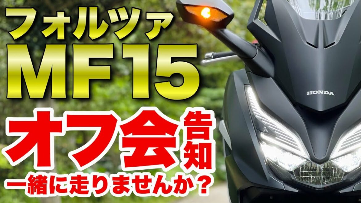【緊急事態宣言で延期】フォルツァ250MF15限定オフ会告知 納車直後のバイク同士でツーリング2021HONDA FORZA【チャンネル登録者数1000人目前】【モトブログ】