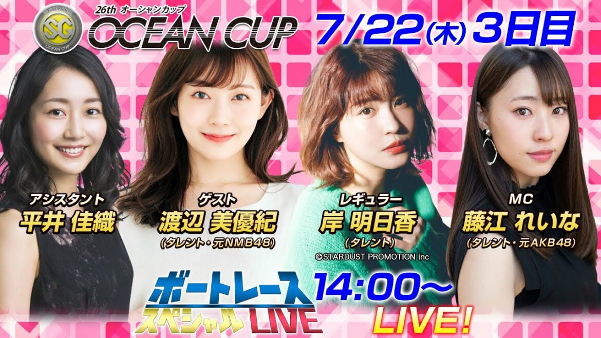 ボートレース｜元NMB48のエース、渡辺美優紀が初参戦！｜7月22日（木）14:00～｜芦屋SG第26回オーシャンカップ 3日目 8R～12R｜ボートレーススペシャルLIVE