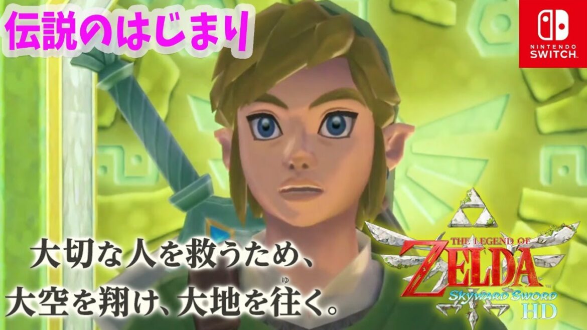 ゼルダの伝説  伝説のはじまり！ スカイウォードソード HD 【switch】初見実況/攻略