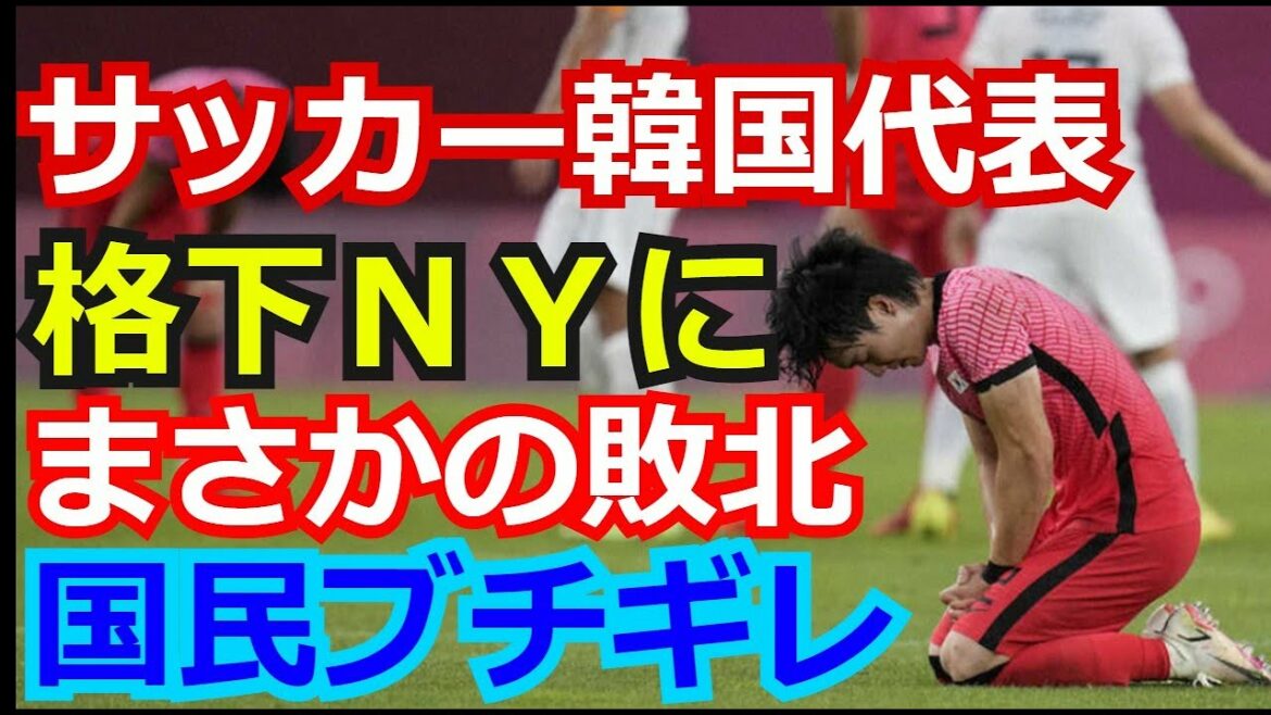 【韓国の反応】サッカー韓国代表が格下ニュージーランドにまさかの敗北　これには国内メディアから非難の声が…【オリンピック】