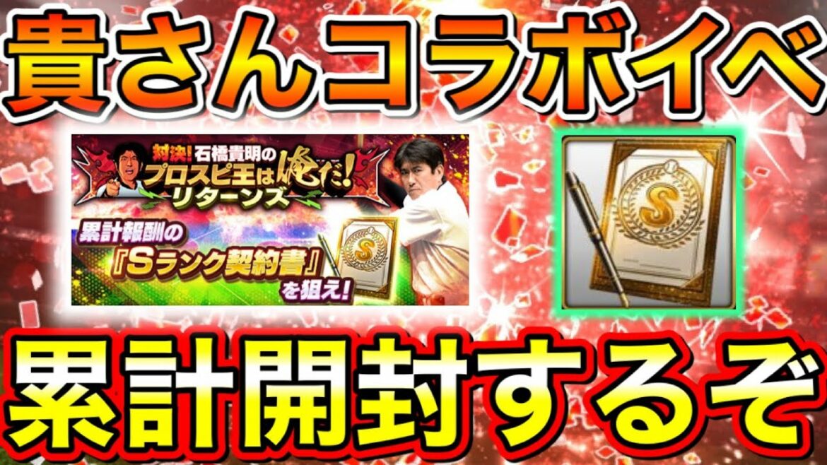 【プロスピA】石橋貴明コラボイベ累計開封する！【プロ野球スピリッツA】【石橋貴明セレクション2021】【プロスピ王は俺だ！】