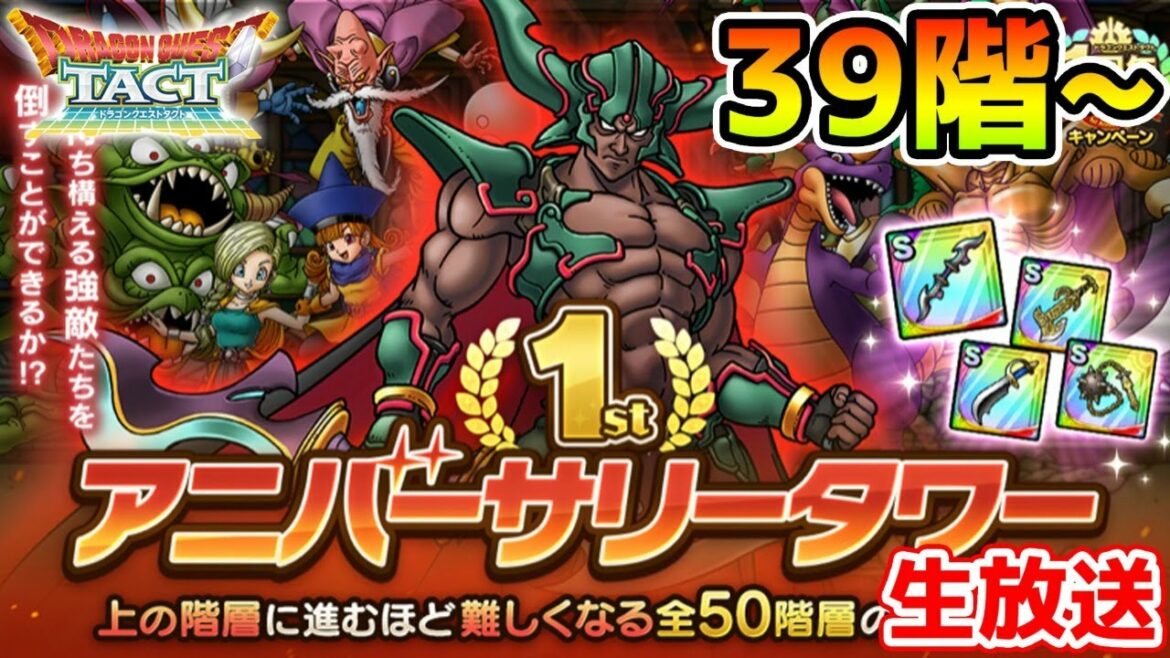 【ドラクエタクト】アニバーサリータワー39階スタート雑談枠!!【実況】