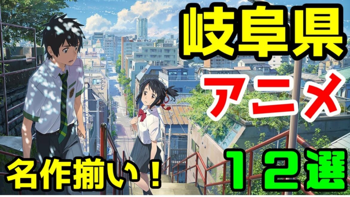 【聖地巡礼】岐阜県を舞台にしたアニメ　１２作品【ゆっくりアニメ漫画考察】