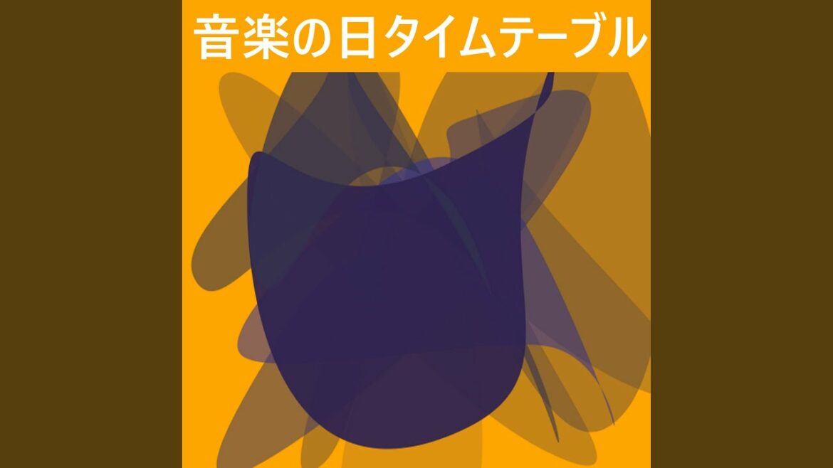 音楽の日