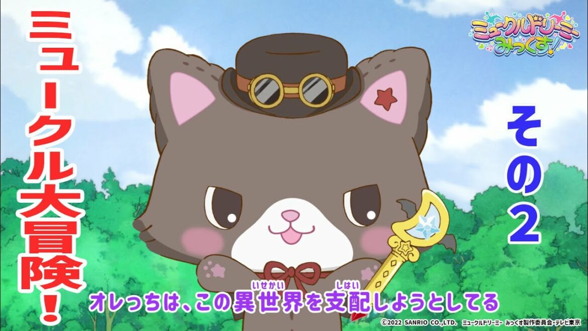 ミュークル大冒険！　その２◀魔王さま、登場！▶＜ミュークルドリーミー みっくす！＞