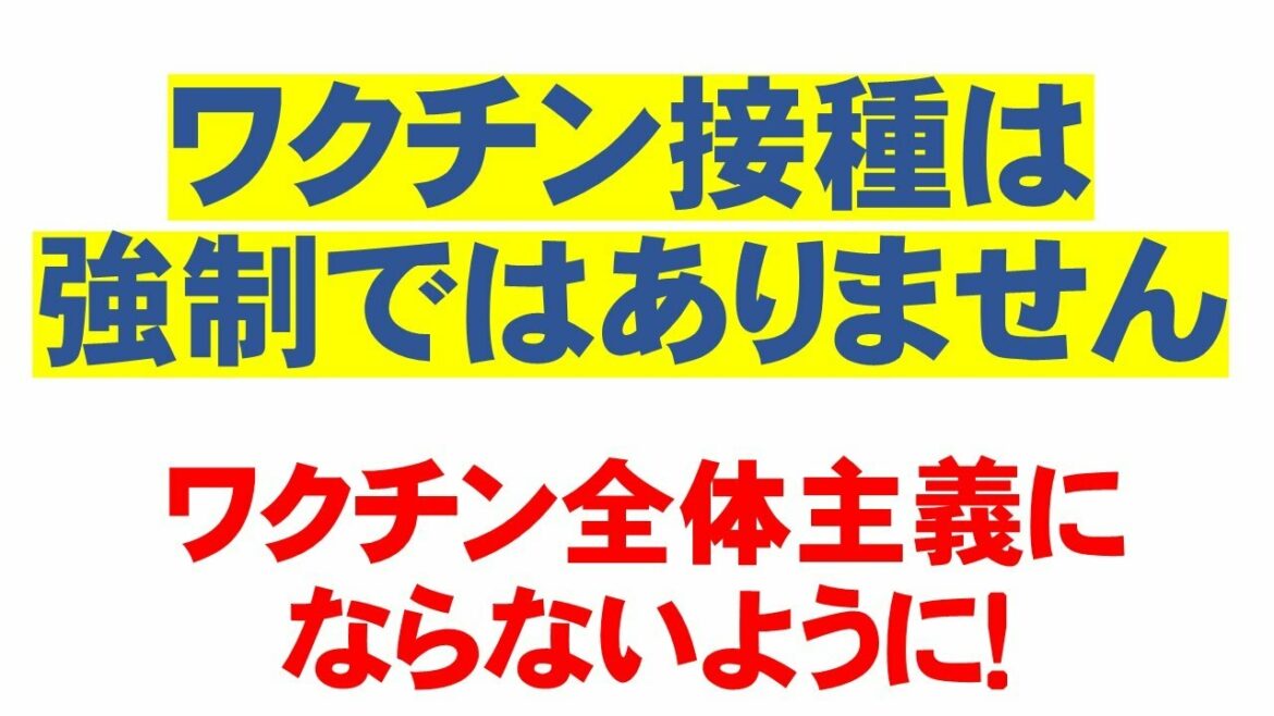 ワクチン接種は強制ではありません！