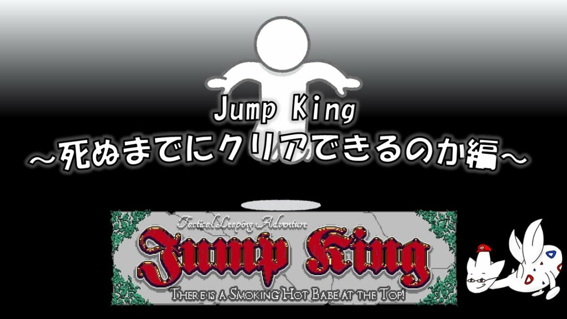 【緊急芦田愛菜警報】JumpKingやりたくないけどやりたくなった