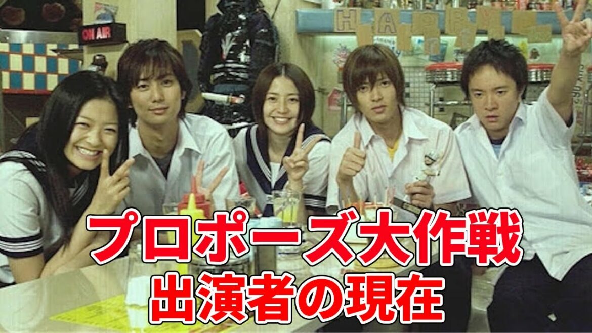 「プロポーズ大作戦」に出演していたキャストの現在（山下智久、長澤まさみドラゴン桜ぶりの共演）
