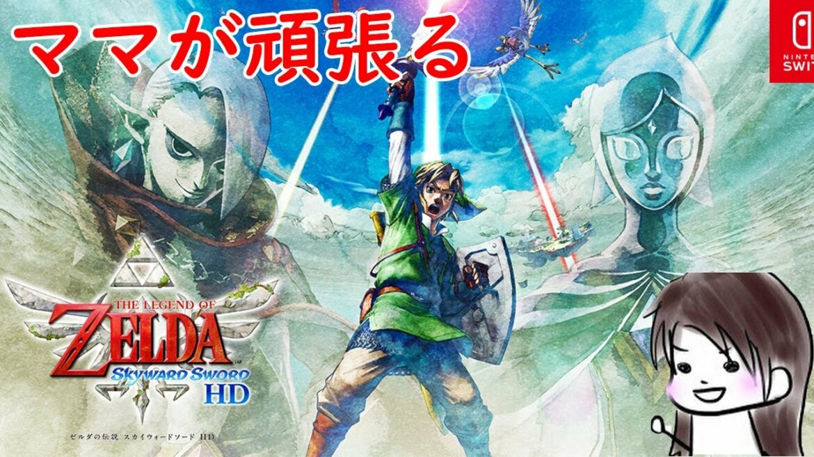 #4【ゼルダの伝説スカイウォードソードHDR】ママがプレイします