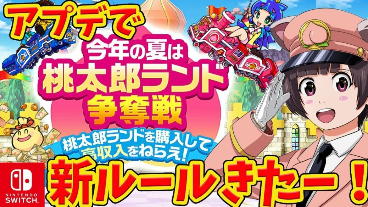 【桃鉄switch】アプデ特別ルールで遊ぶぞ～～～！！新１０年トライアル【桃太郎電鉄 ～昭和 平成 令和も定番！】