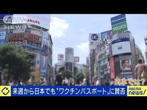 仏で導入“ワクチンパスポート”東京でも来週から(2021年7月21日) 仏で導入“ワクチンパスポート”東京でも来週から(2021年7月21日)