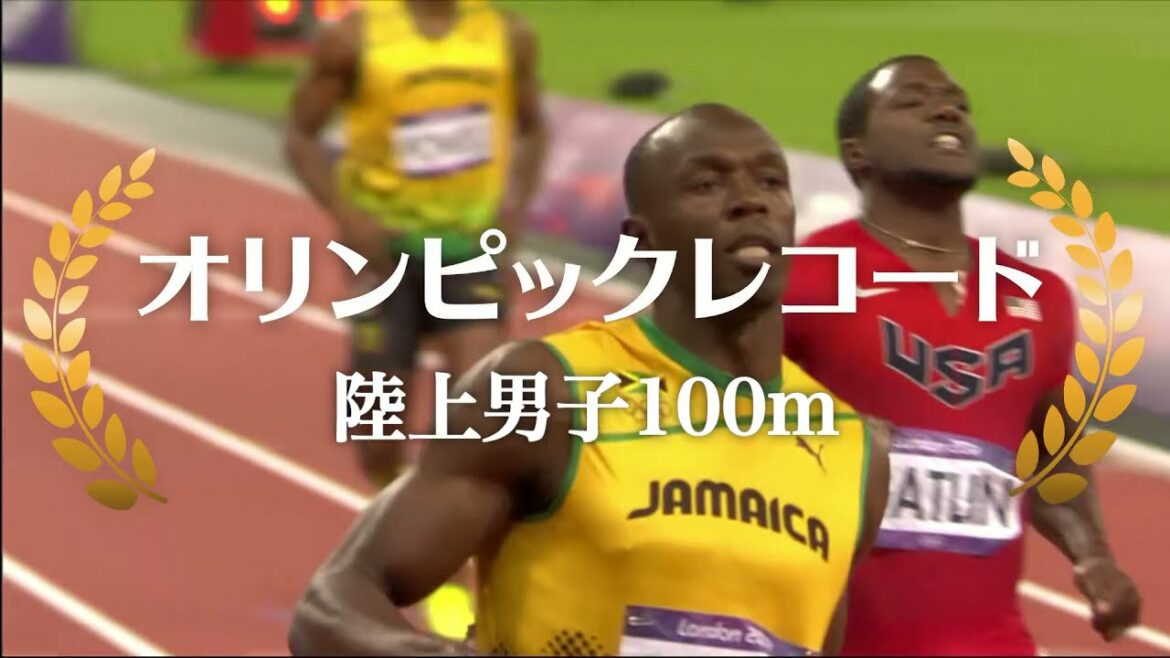 【公式】オリンピックレコード 陸上男子100ｍ  【オリンピック感動名場面】#Tokyo2020