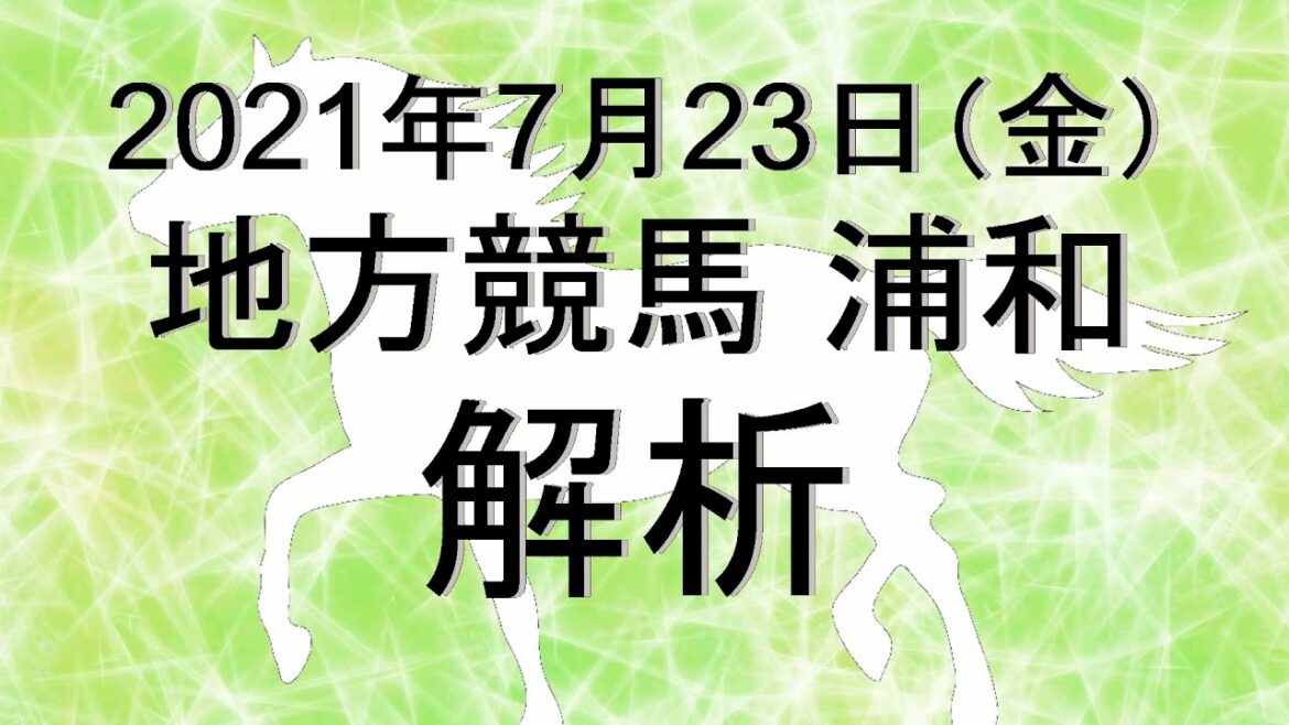 【競馬解析】2021/07/23 浦和競馬 #競馬,#競馬予想,#地方競馬,#浦和競馬,#浦和,#予想,#地方競馬予想