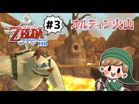 #03【ゼルダの伝説】はじめてのスカイウォードソードHD~クーコ探し、オルディン火山~【初見実況】 #03【ゼルダの伝説】はじめてのスカイウォードソードHD~クーコ探し、オルディン火山~【初見実況】