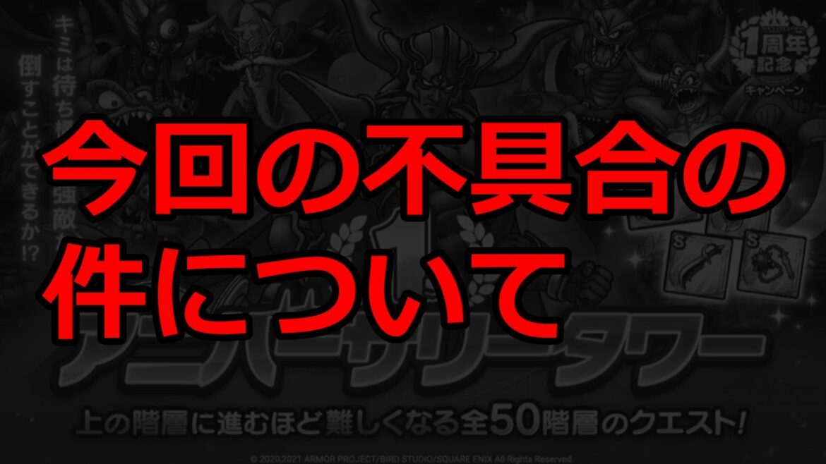 ドラクエタクト　今回の不具合の件について。