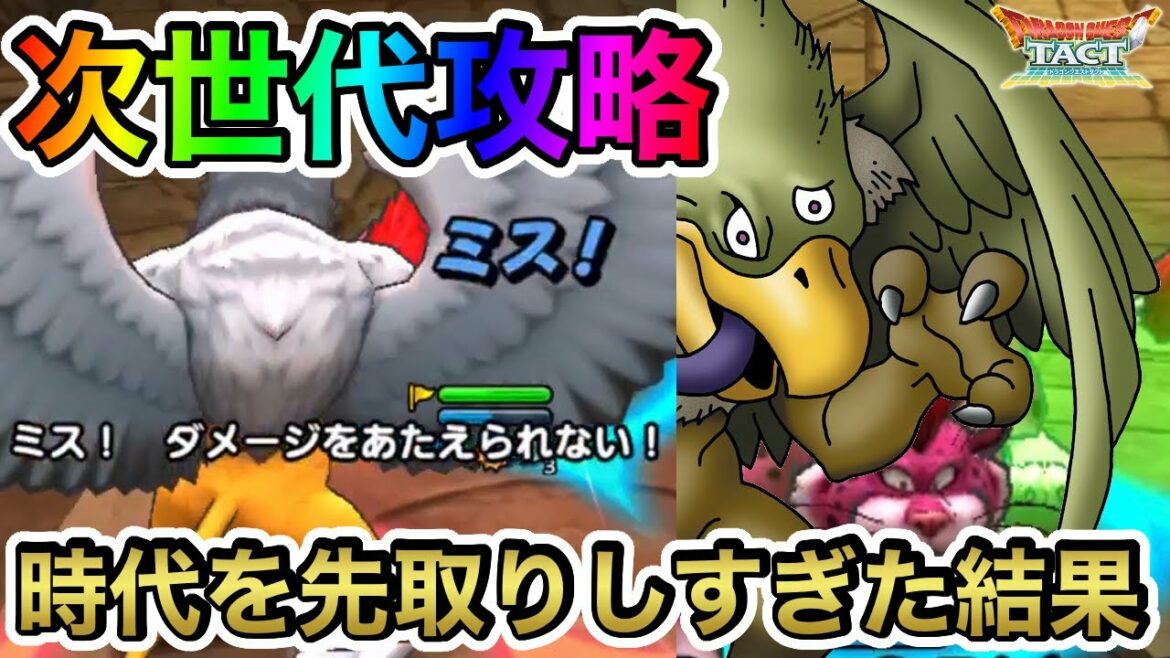 【ドラクエタクト】これが次世代の攻略!?時代を先取りしすぎた結果がこちら【ラヴリエ】