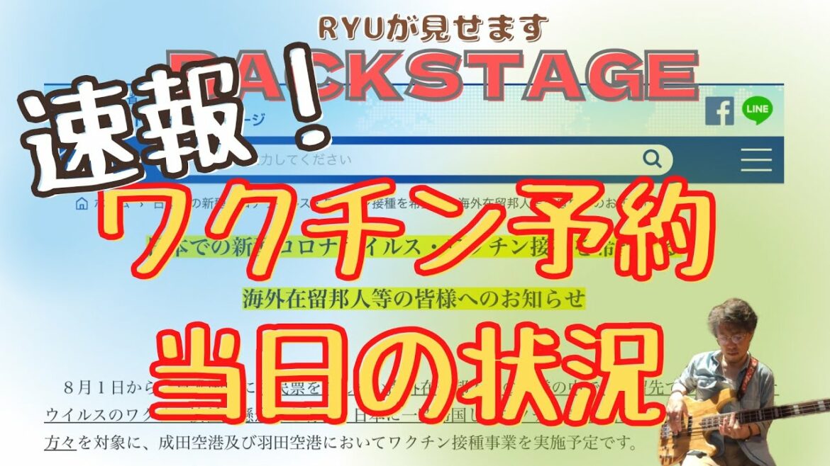 #015 速報！必見！海外在住日本人向け　ワクチン接種予約開始当日の状況！