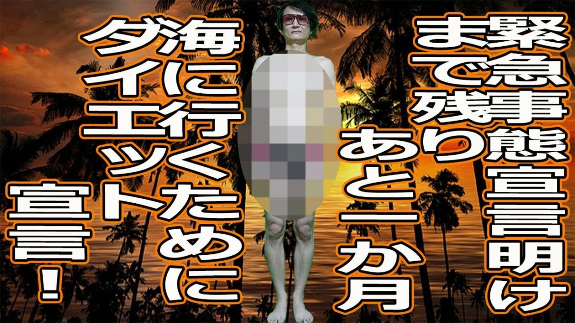 2021.7.22　一か月緊急事態宣言ダイエット宣言！