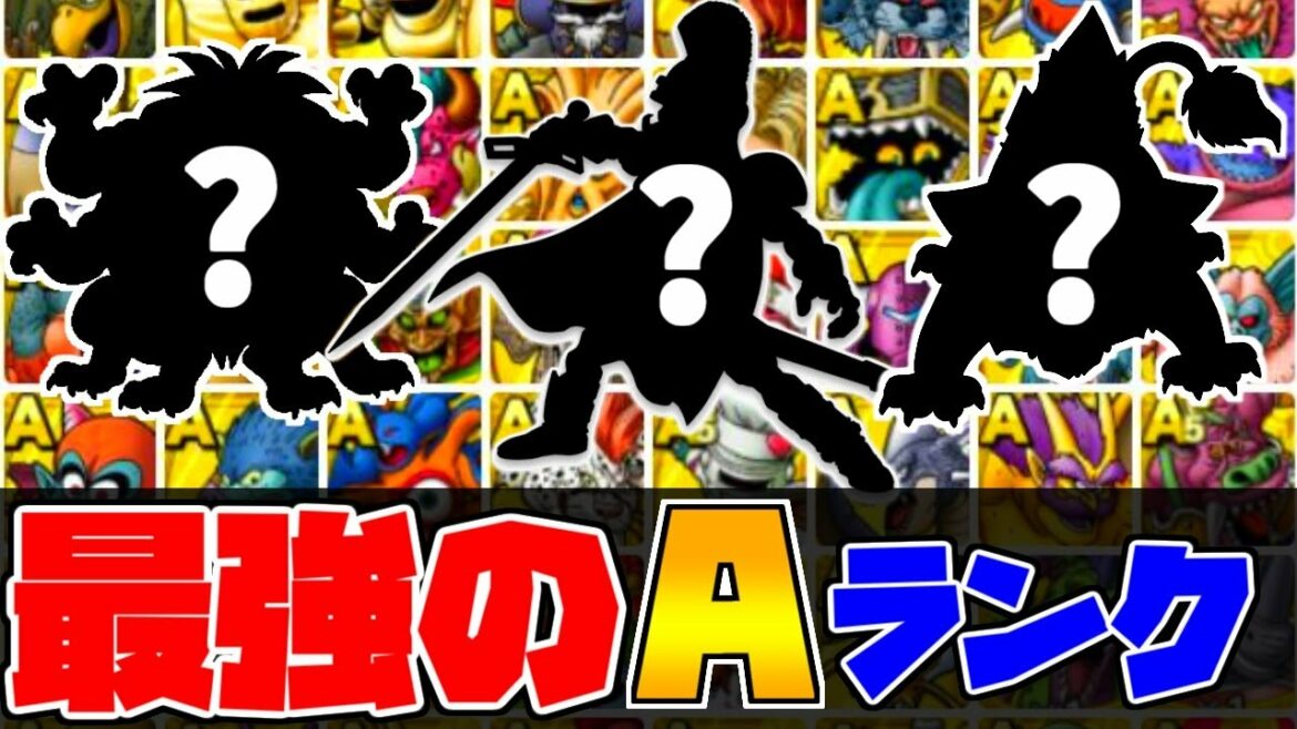 【ドラクエタクト】Sランクより強い「Aランク」29選!高難易度から闘技場までわかりやすく図式【ゲーム実況】