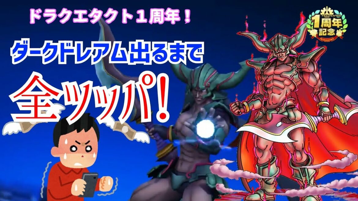 無課金がダークドレアム引くまで全ツッパ！【ドラゴンクエストタクト】一周年記念を全力で祝う！【DQタクト】
