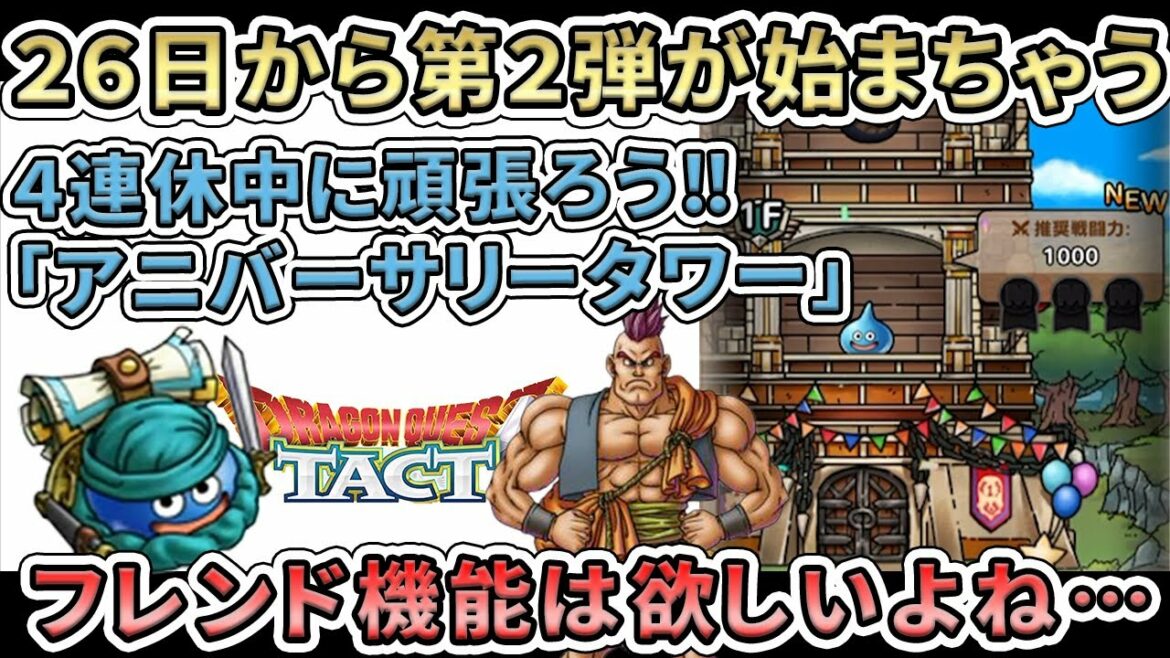【ドラクエタクト】アニバ―サリータワーをこの期間にやり込もう‼４連休が明けるとすぐに第２弾がスタート‼少しでもレアアイテムを手に入れよう‼【ゲーム実況】