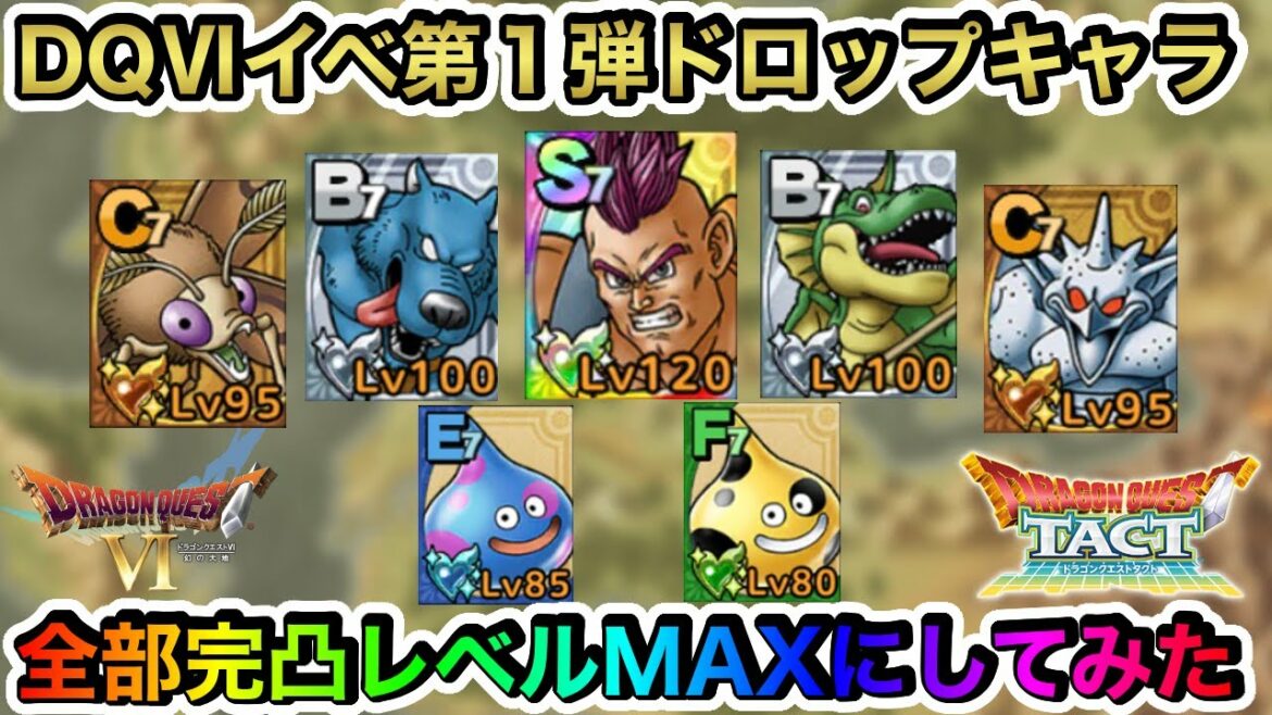 【ドラクエタクト】DQⅥイベ第１弾ドロップキャラ全部完凸レベルMAXにしてみた！【ラヴリエ】