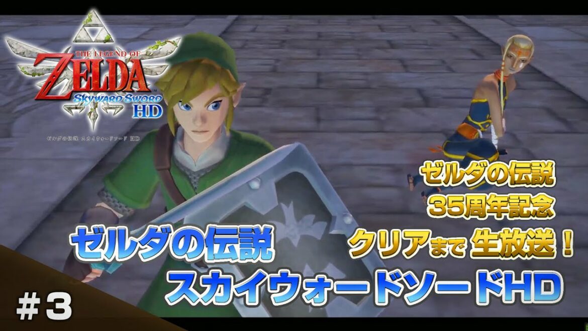 ゼルダの伝説 スカイウォードソードHD クリアまでLive3（Legend of Zelda: SkywardSwordHD #3 1080P）【ゲーム実況】