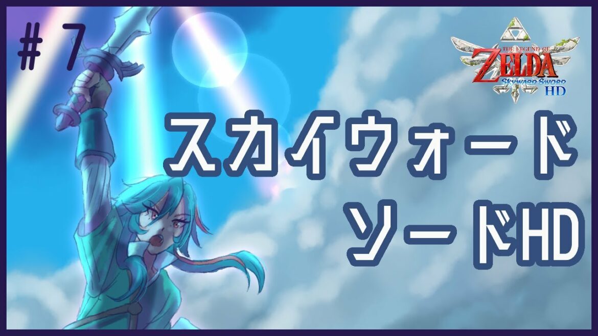 #7【ゼルダの伝説 スカイウォードソードHD】そんなことある？【紅巴】