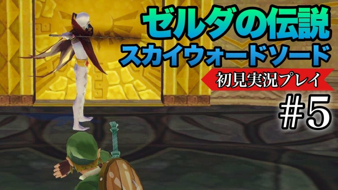 【ゼルダの伝説スカイウォードソードHD】初見実況プレイ#5
