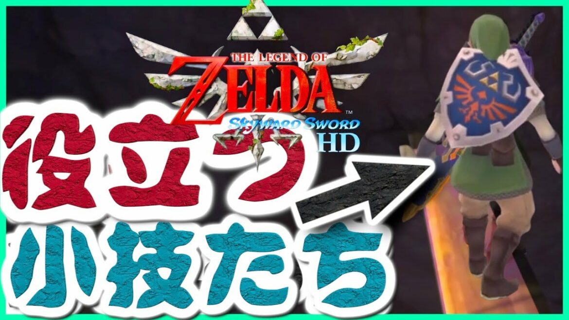 ネタバレ無し 役に立つ小ネタ集 [解説] スカイウォードソードHD ゼルダの伝説　攻略　裏技　雑学
