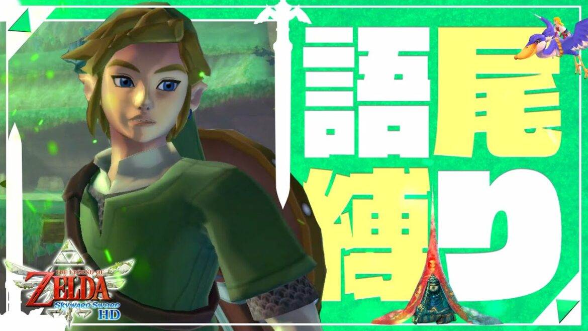 【スカイウォードソード HD】セナのゼル伝語尾縛り。#4 【スカイウォードソード HD】セナのゼル伝語尾縛り。#4