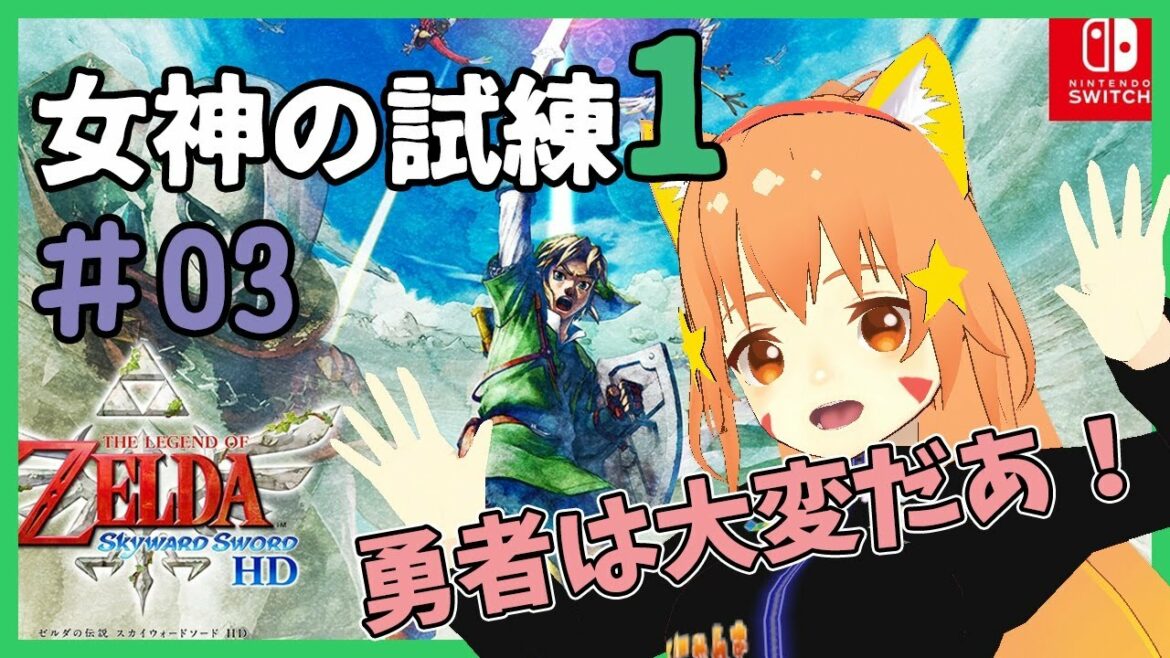 【ゼルダの伝説スカイウォードソードHD Nintendo switch】ゼルダの最古の物語！女神の試練！再びフィローネの森へ！^ↀᴥↀ^【#みるきぃ/Vtuber】#3