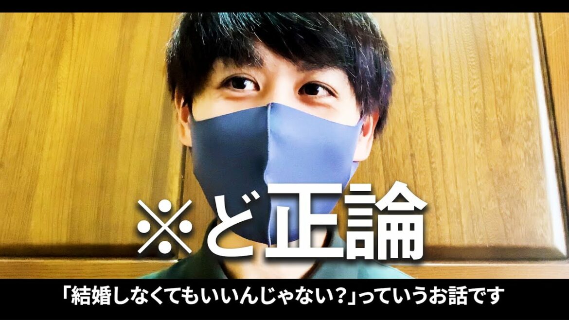 【緊急声明】結婚について「正論」を発表。