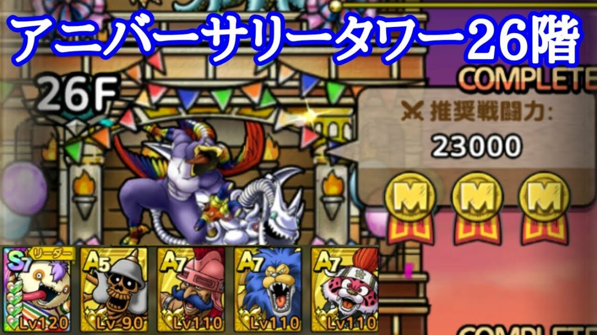 【ドラクエタクト】アニバーサリータワー26階を攻略【ドラクエ6】