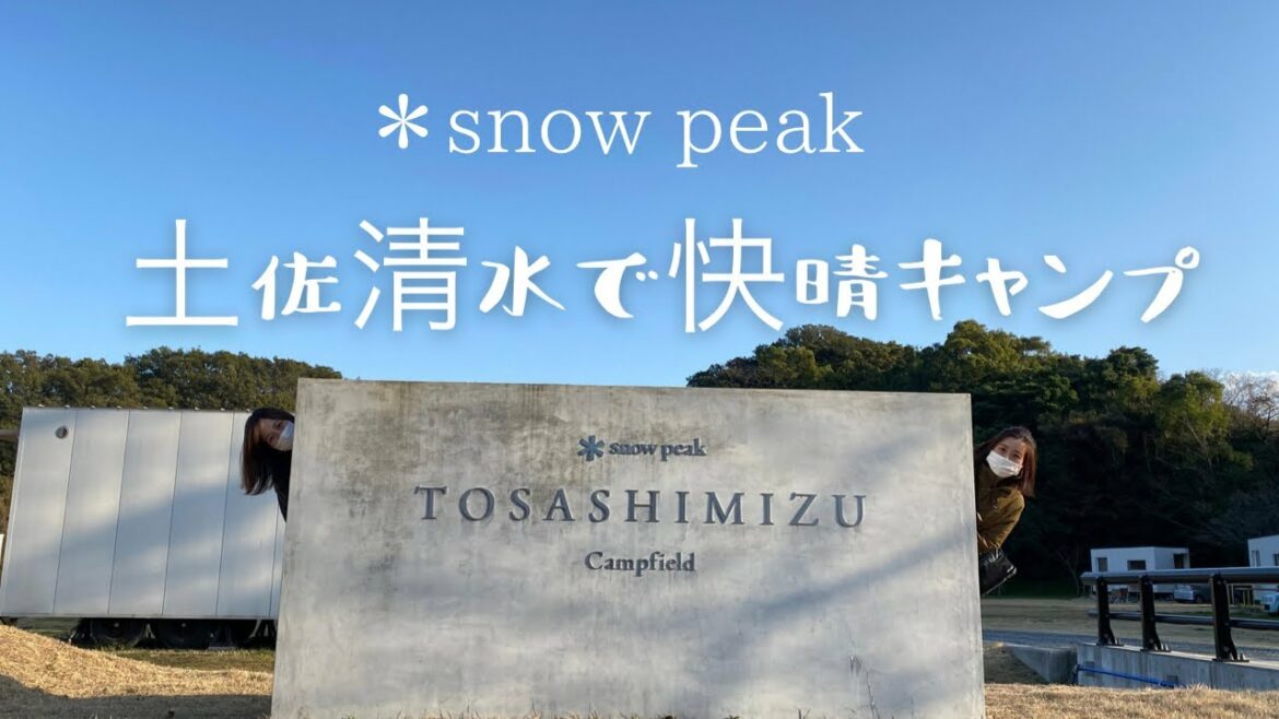 スノーピーク土佐清水で快晴女子キャンプ