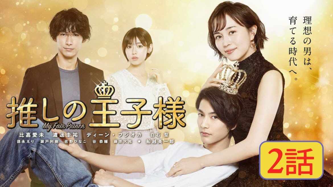 『推しの王子様』Oshi no Oujisama 2話【My Fair Prince】