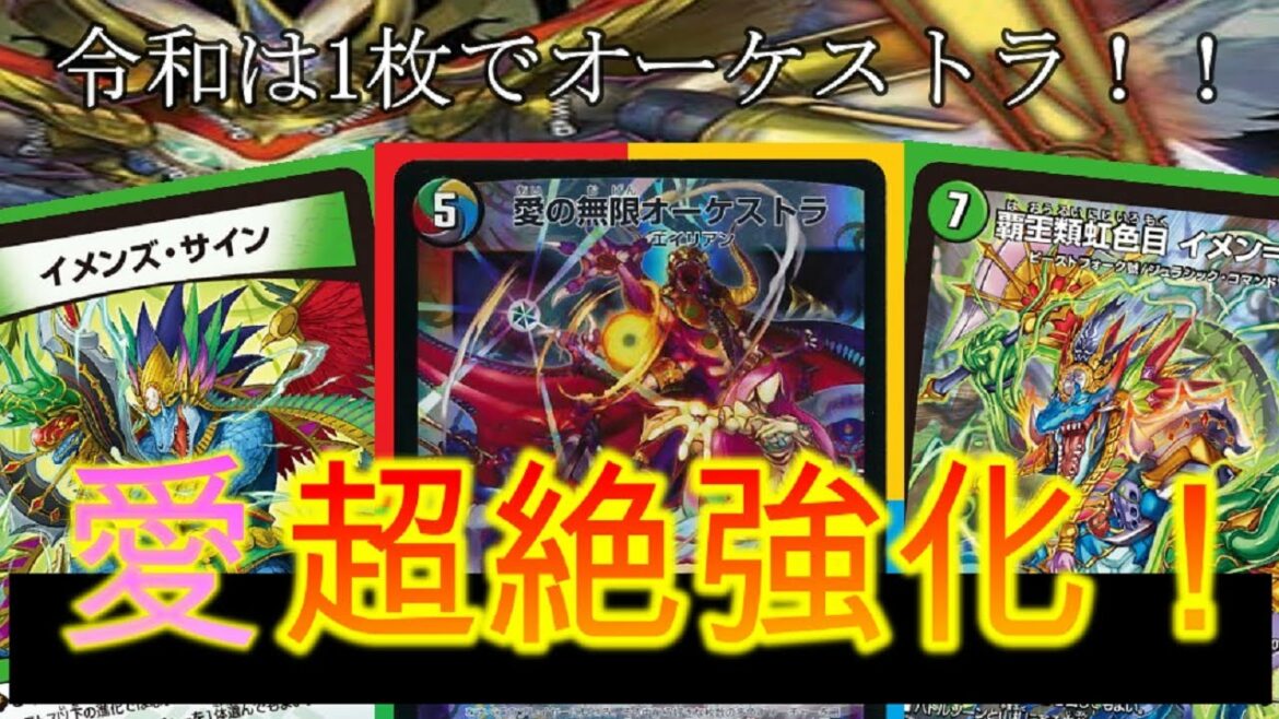 １枚でオーケストラが出る時代！新弾のカード「イメン＝ボアロ」を使ったオーケストラで環境を倒したかった！【デュエマデッキ紹介・デッキ価格・フリー対戦】