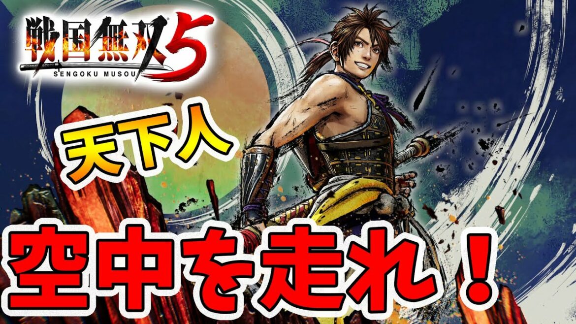 【戦国無双5】神速からの空中神速！全部決まれば超気持ちいいー！【naotin】