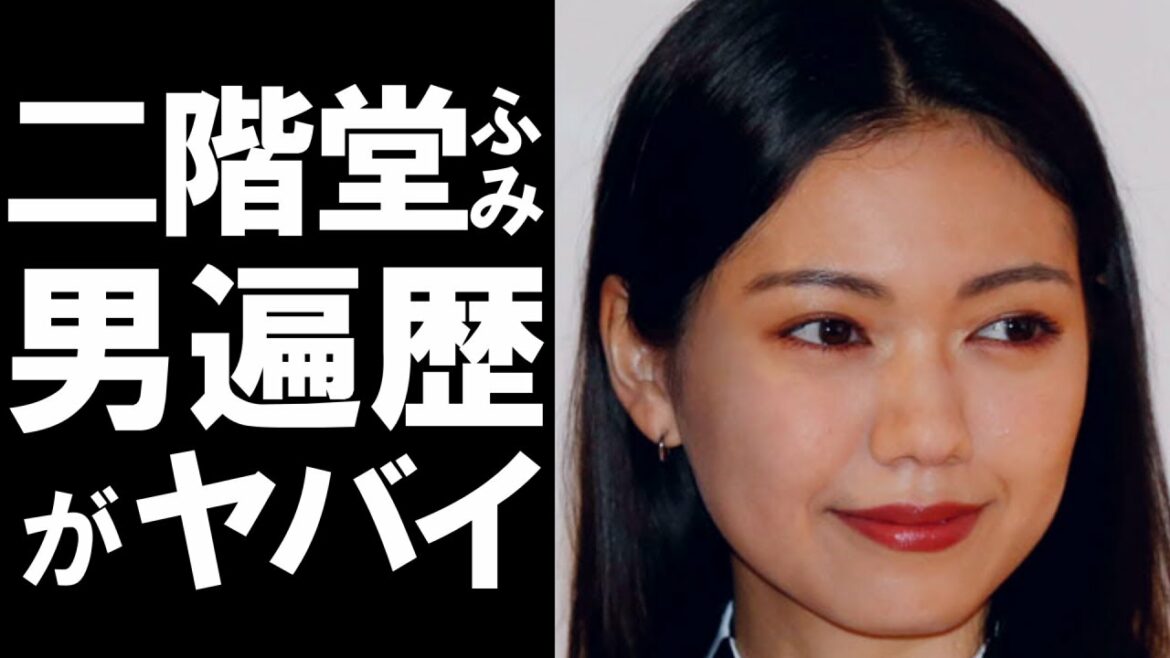 【衝撃】大人気女優の二階堂ふみ。魔性の女と称されることも多い彼女の歴代彼氏がヤバかった！