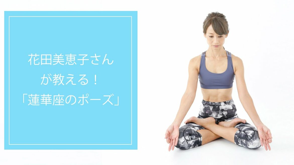 花田美恵子さんが教える!疲れた心を癒す「蓮華座のポーズ」 花田美恵子さんが教える!疲れた心を癒す「蓮華座のポーズ」