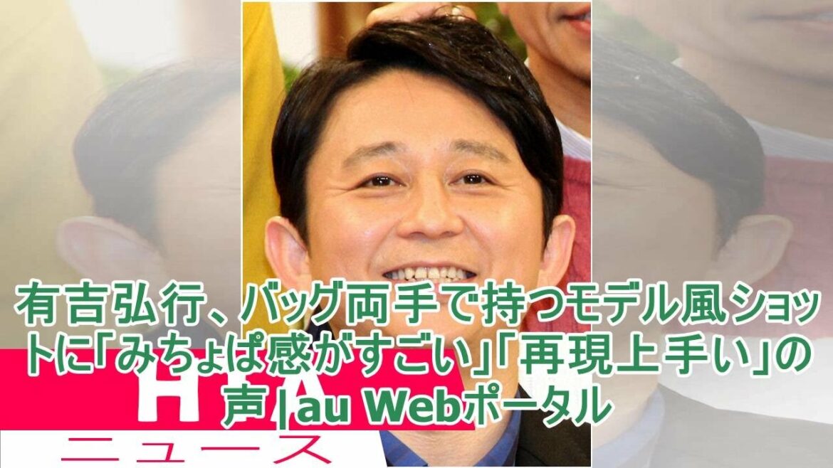 有吉弘行、バッグ両手で持つモデル風ショットに「みちょぱ感がすごい」「再現上手い」の声|au Webポータル