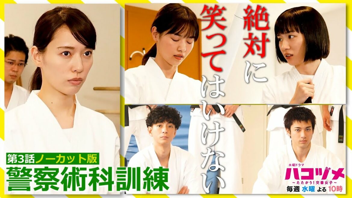 【本編ノーカット版】絶対に笑ってはいけない”警察術科訓練”！「ハコヅメ」毎週水曜よる10時！【戸田恵梨香&永野芽郁 W主演】【日テレドラマ公式】